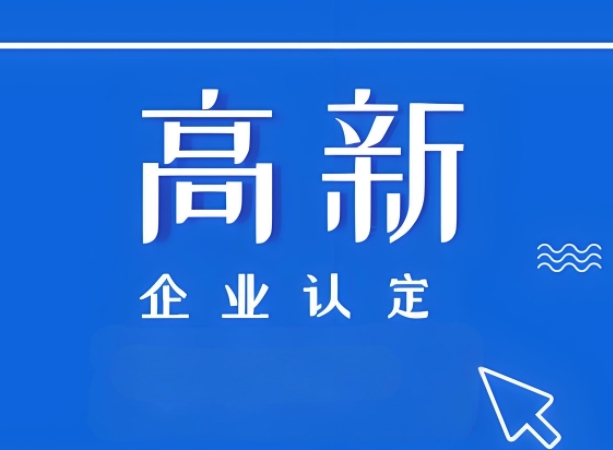 哪些是高新认定要满足的要求,还需提供什么资料?