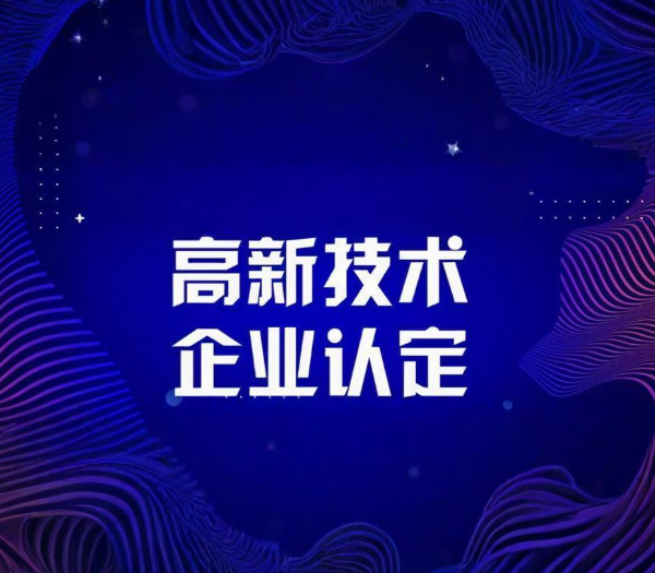 了解高新认定的申请材料与与认定难点有哪些?